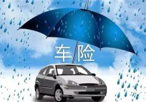 如何选择车险？十年经验心得让你少花冤枉钱