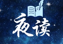夜读 | 原来，这就叫“不值得定律”