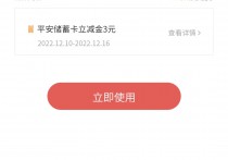 微信：12金币兑换3元平安银行微信立减金！