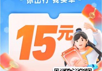 哈啰顺风车：车主和乘客福利来啦！