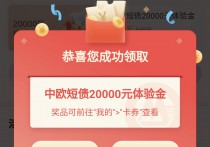 谢谢招行交电费送的20000元体验金！