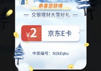 交银理财：雪人挑战抽15万份京东E卡