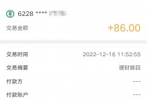 农行活期理财时时付收获利息86元