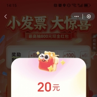发票抽奖：抽到20元现金红包